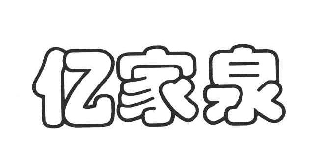 亿家泉