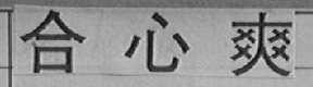 合心爽