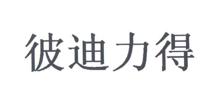 彼迪力得