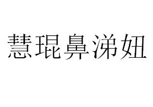慧琨鼻涕妞