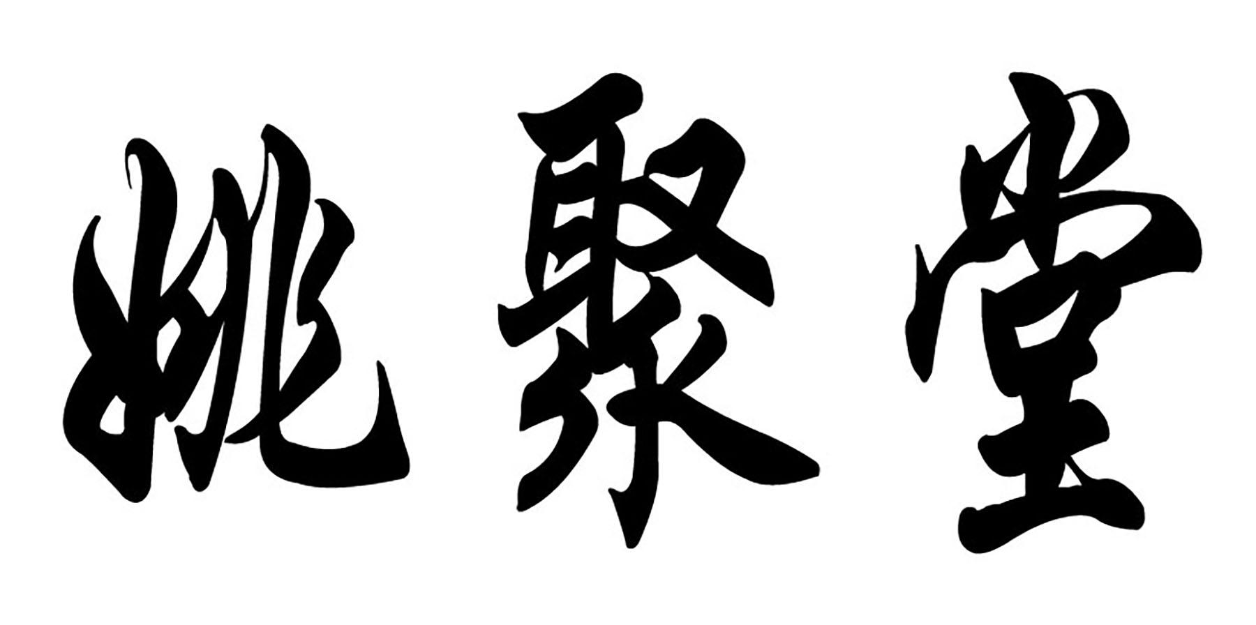 姚聚堂