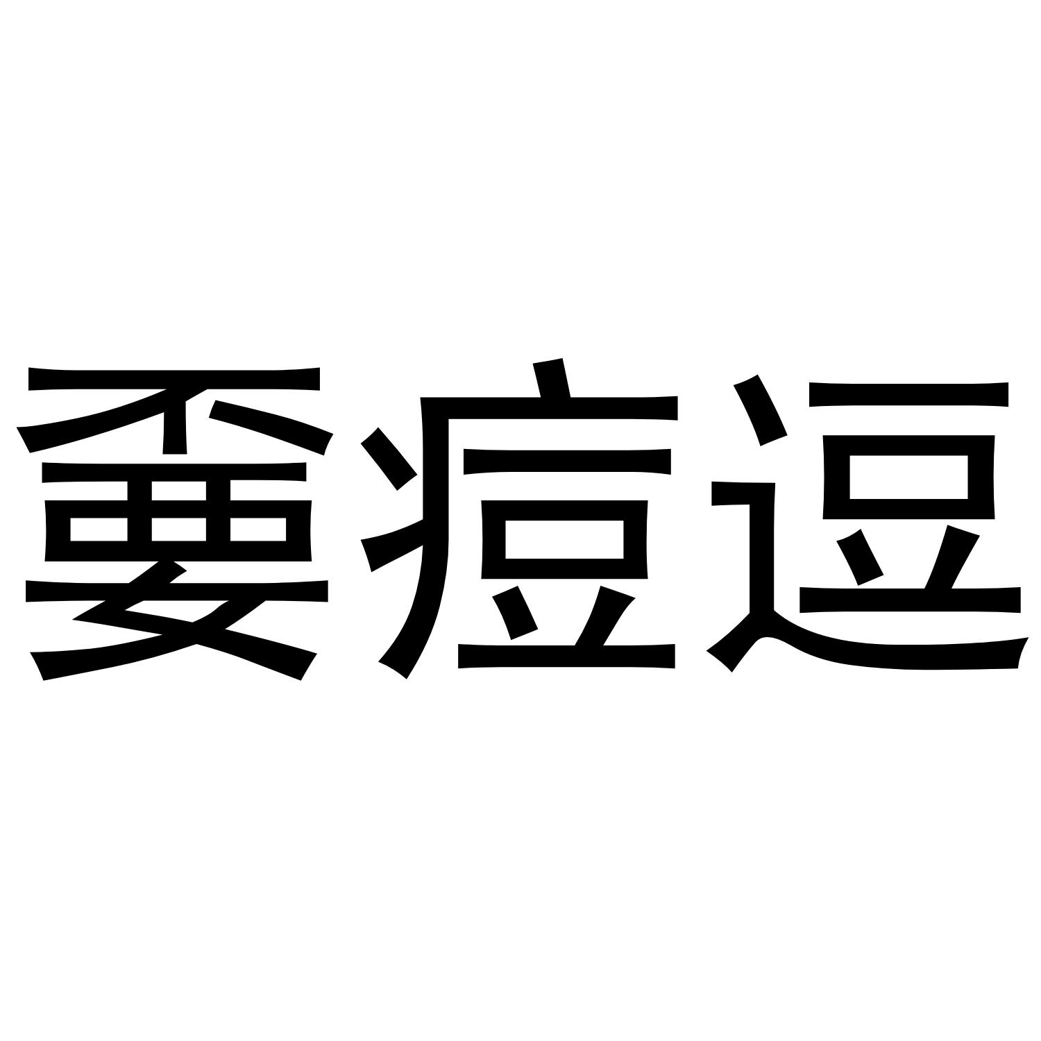 嫑痘逗