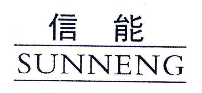 信能;SUNNENG