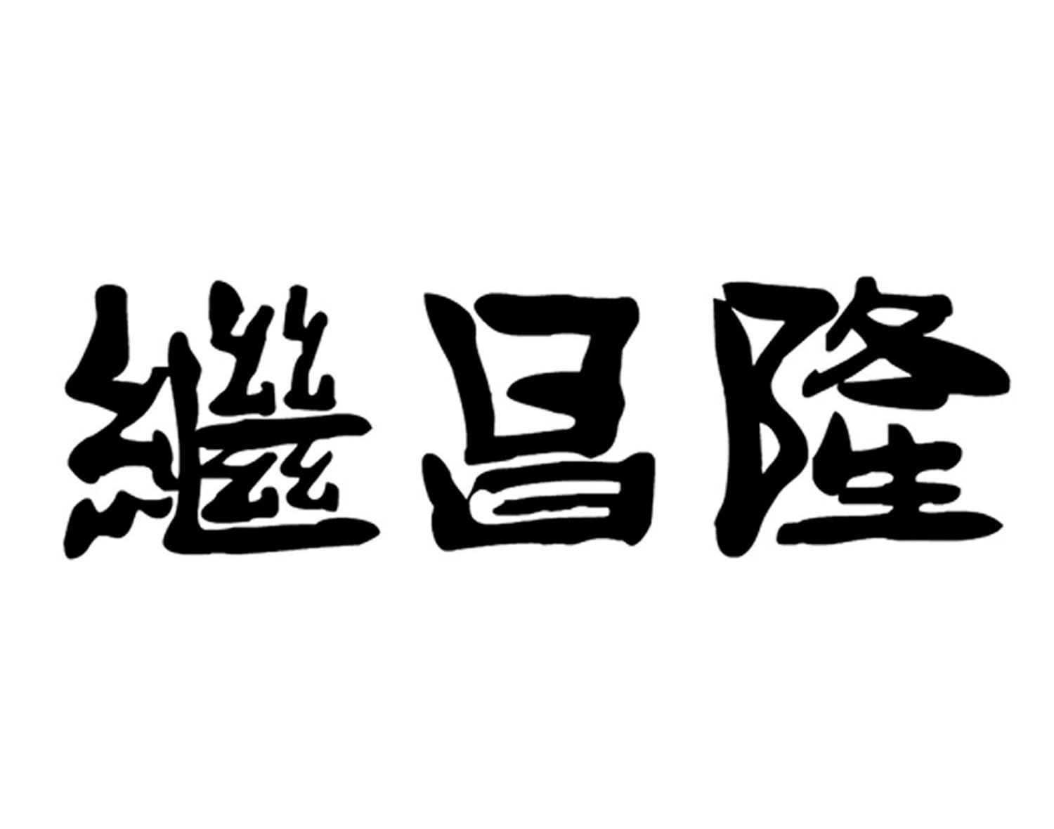 继昌隆