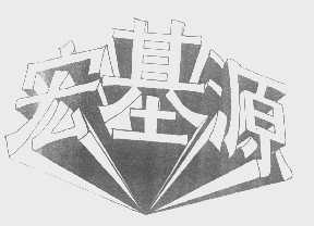 宏基源