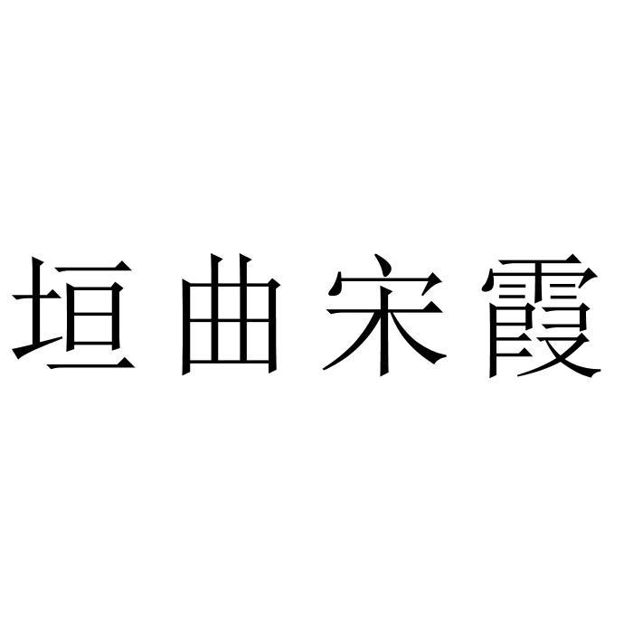 垣曲宋霞