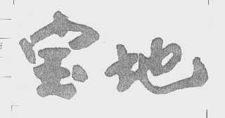 宝地