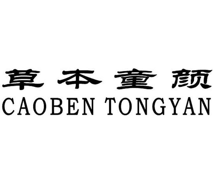 草本童颜