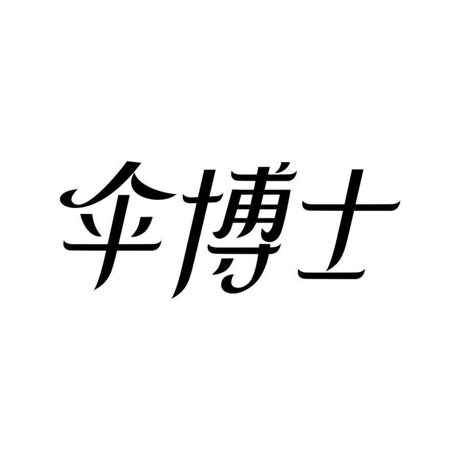 伞博士