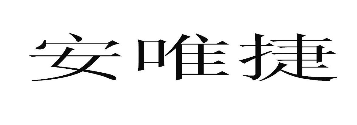 安唯捷