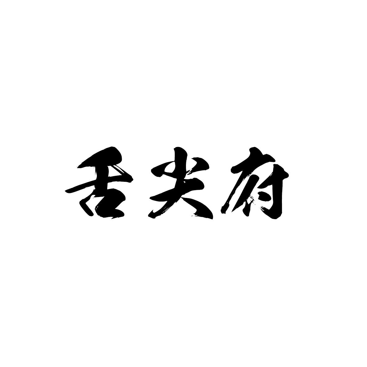舌尖府