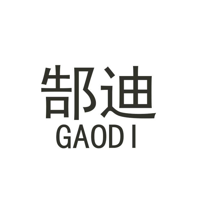 郜迪