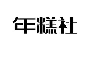 年糕社