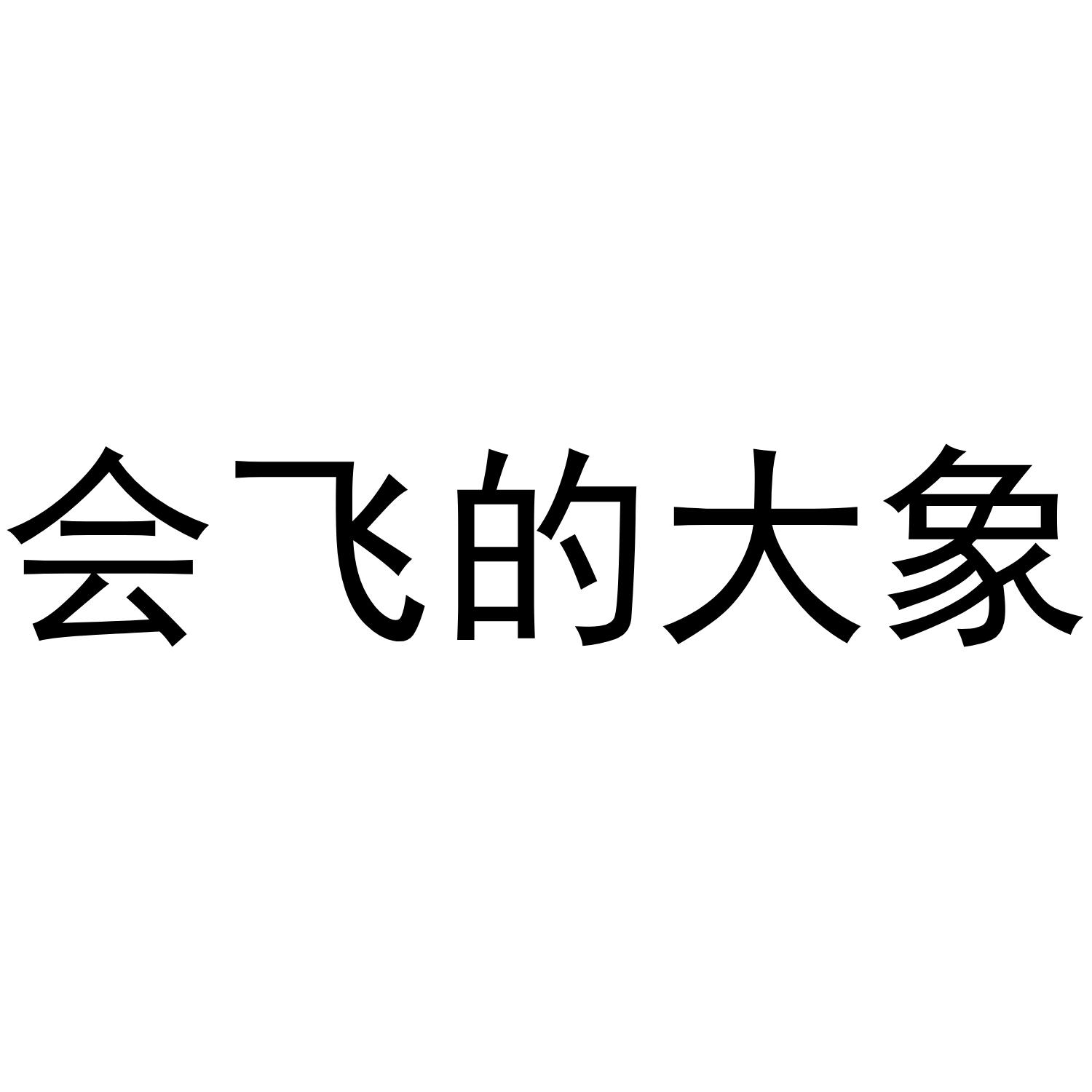 会飞的大象