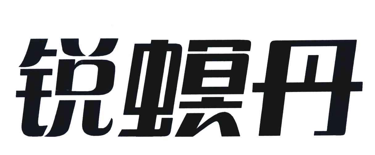 锐螟丹