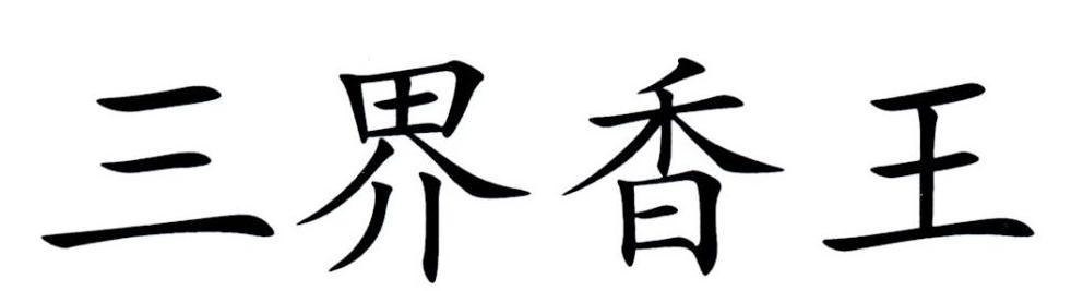 三界香王