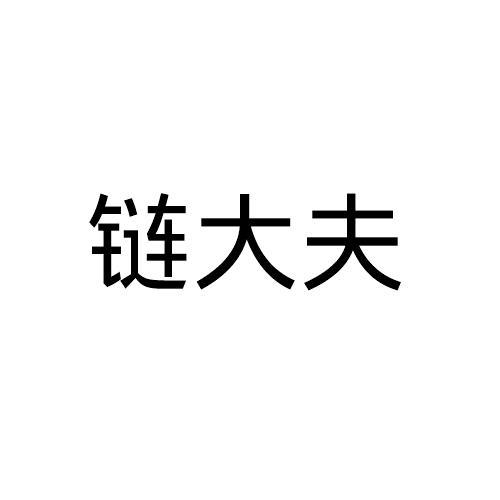 链大夫