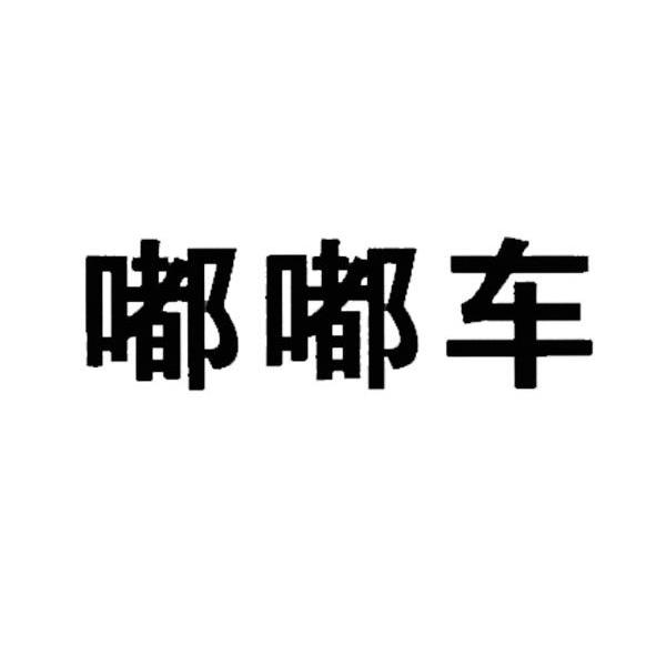 嘟嘟车
