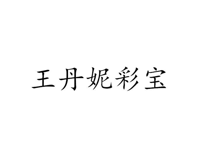 王丹妮彩宝