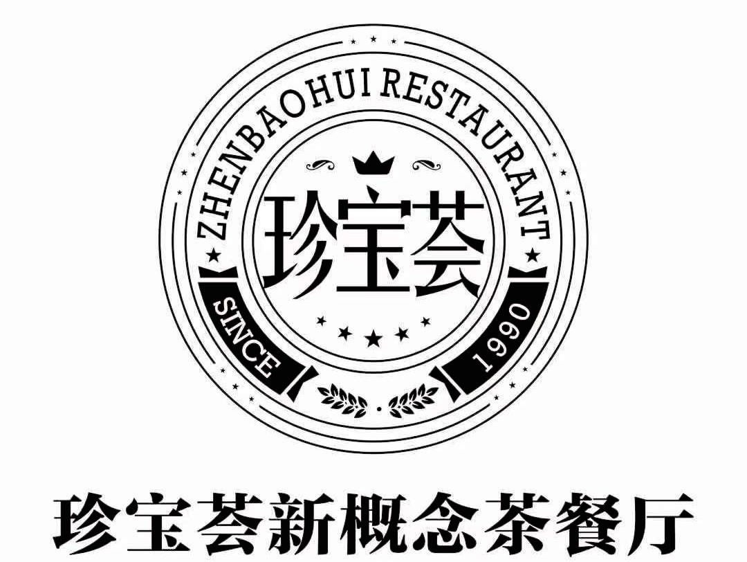 珍宝荟 珍宝荟新概念茶餐厅 ZHEN BAO HUI RESTAURANT SINCE 1990