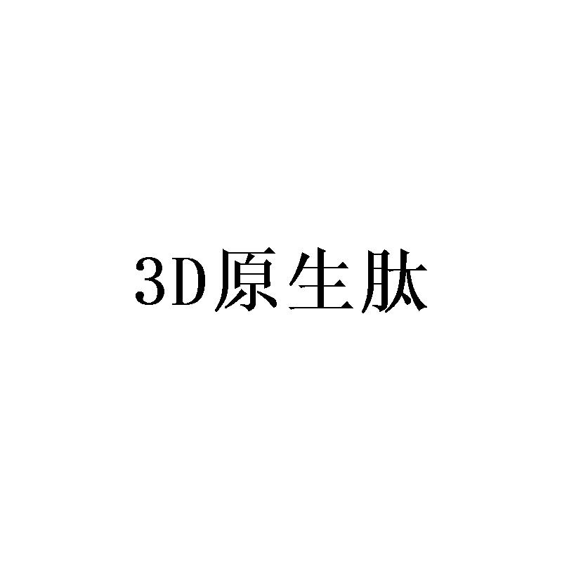 3 D原生肽
