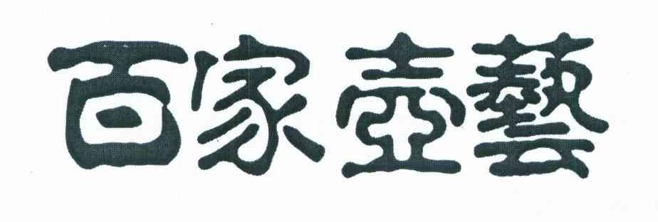 百家壶艺