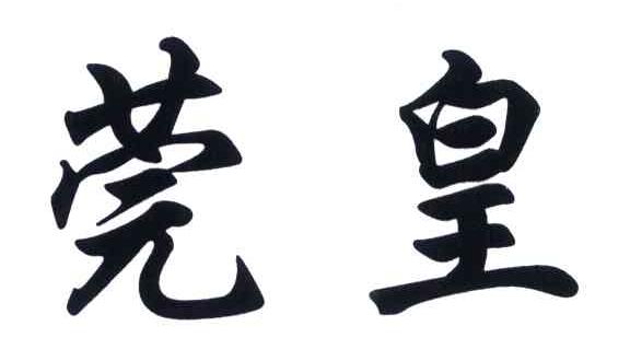 莞皇