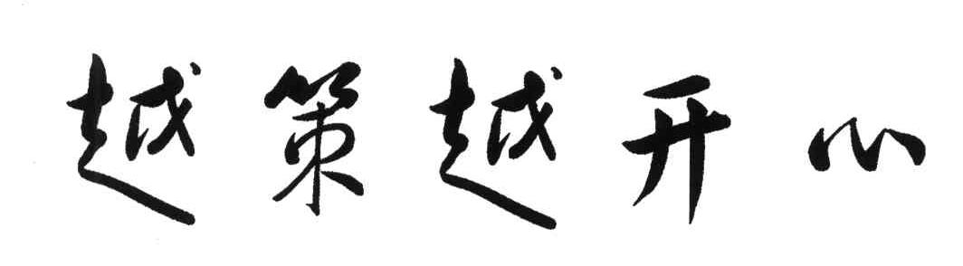 越策越开心