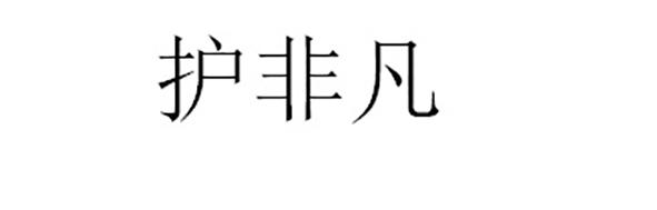 护非凡