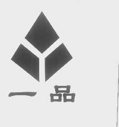 一品