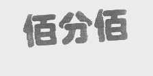 佰分佰