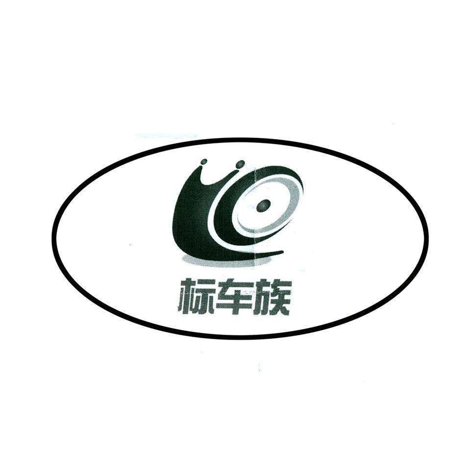 标车族