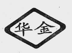 华金