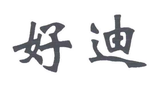 好迪