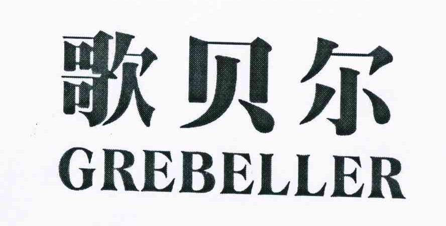 歌贝尔 GREBELLER