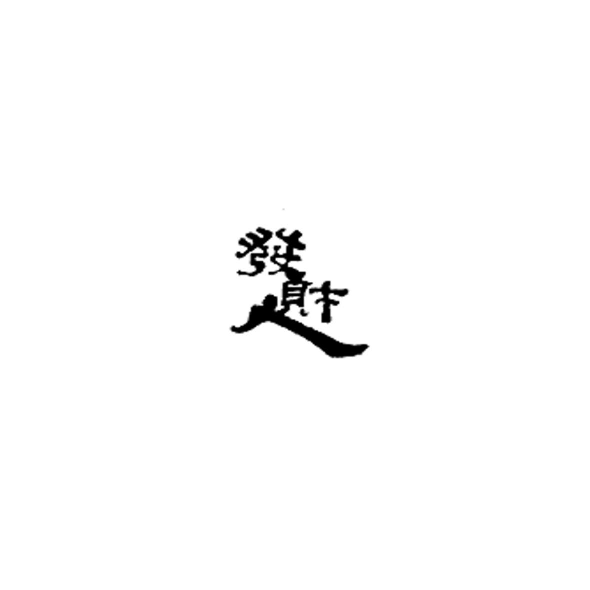 发财人