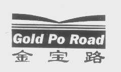 金宝路   GOLD PO ROAD