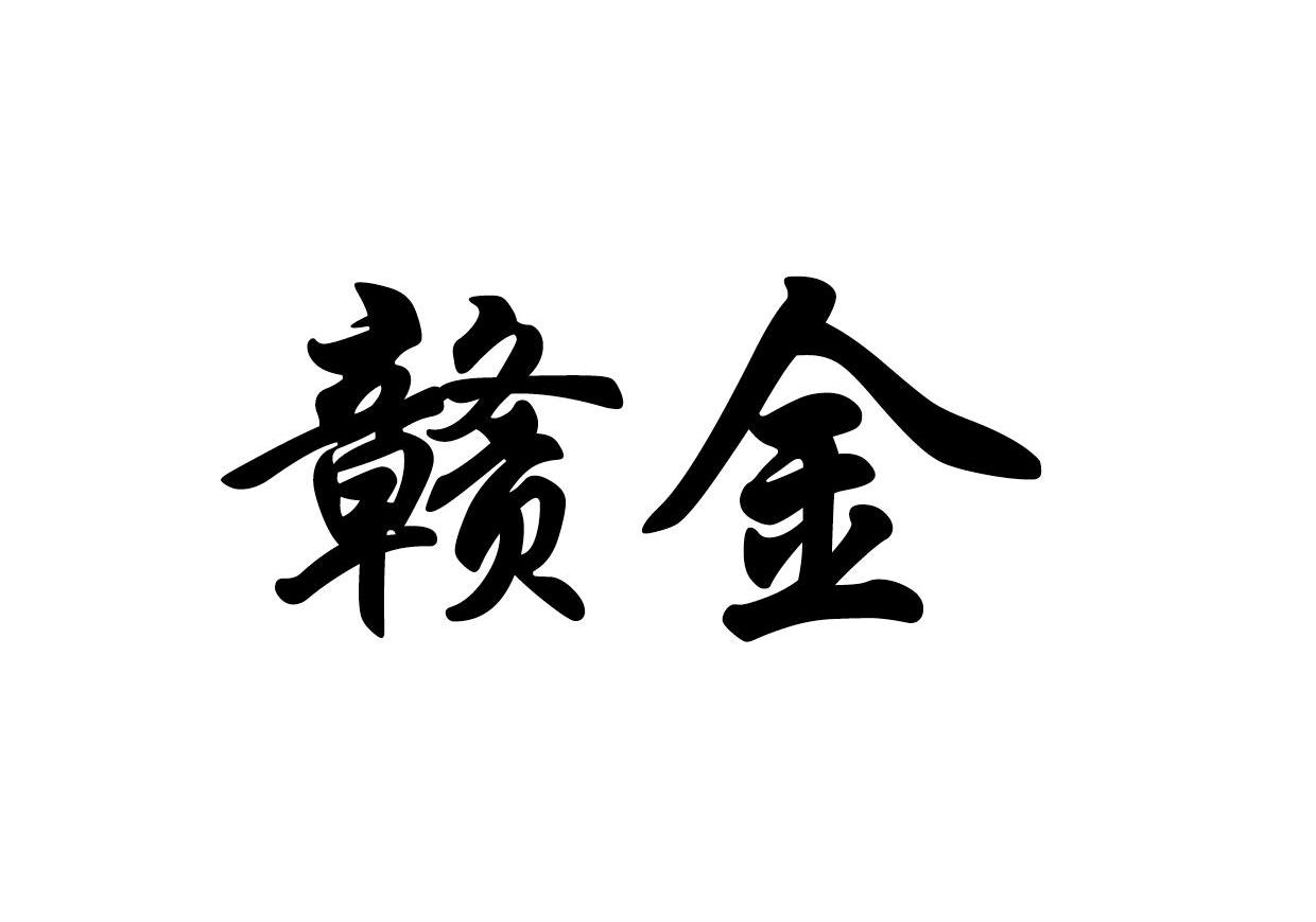 赣金