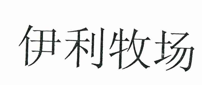 伊利牧场