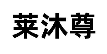 莱沐尊