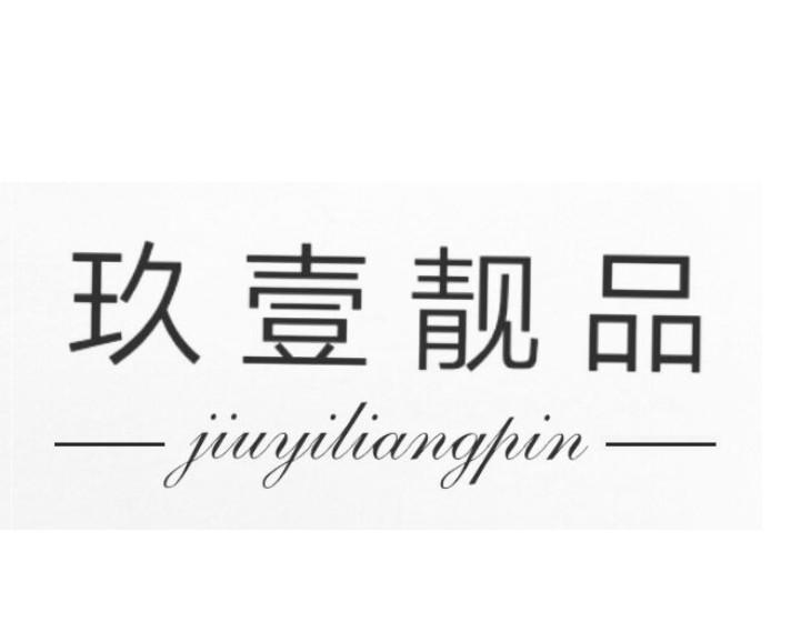 玖壹靓品