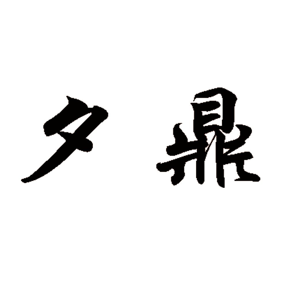夕鼎