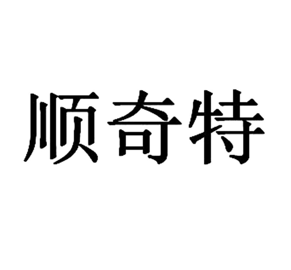 顺奇特
