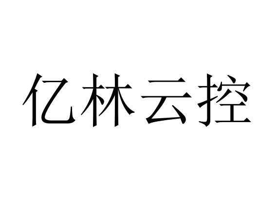亿林云控