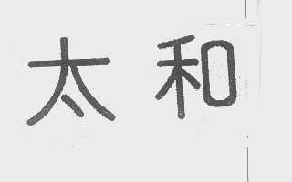 太和