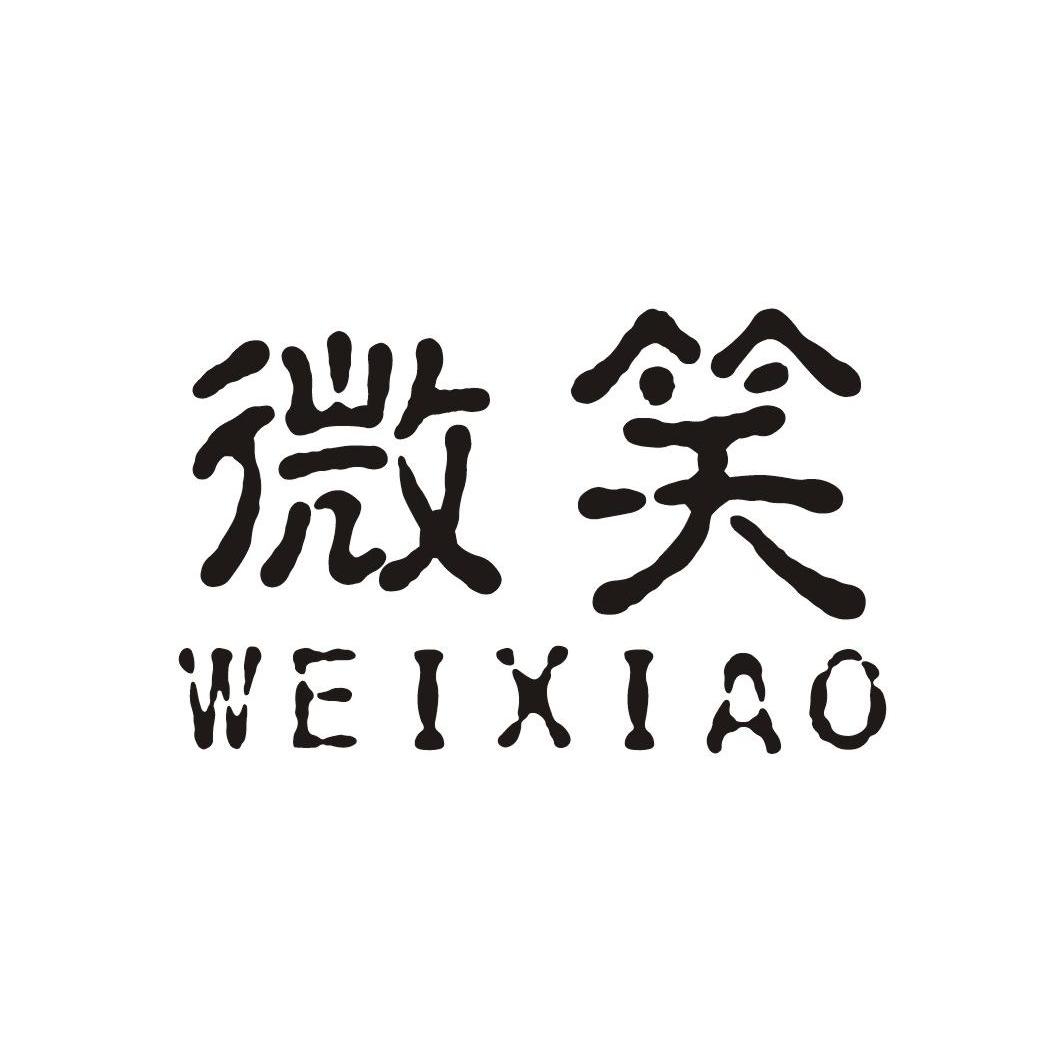 微笑