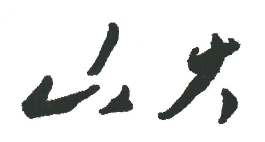 山大