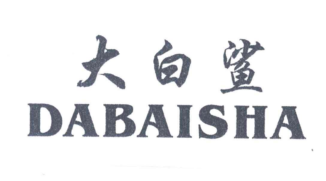 大白鲨