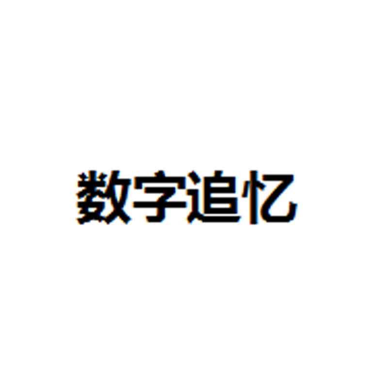 数字追忆
