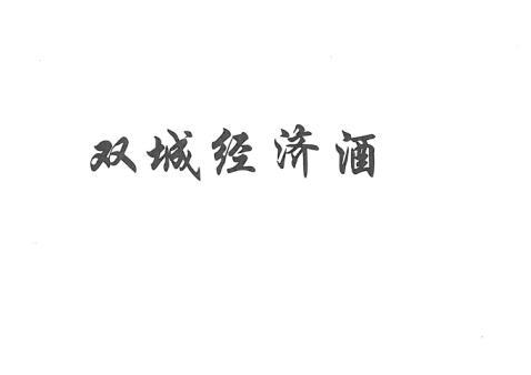 双城经济酒